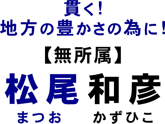 松尾和彦（まつおかずひこ）後援会 公式サイト